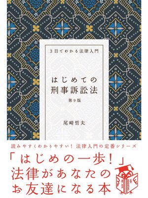 cover image of はじめての刑事訴訟法（第９版）
